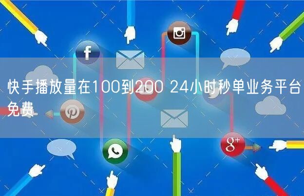 快手播放量在100到200 24小时秒单业务平台免费