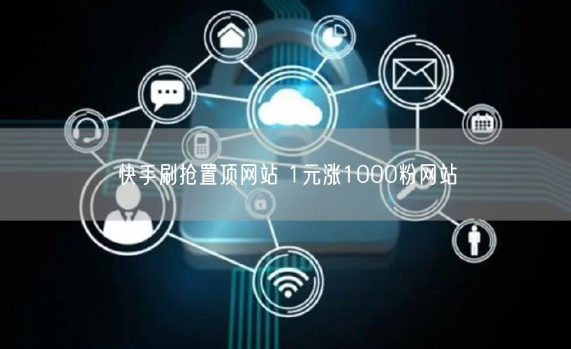 快手刷抢置顶网站 1元涨1000粉网站