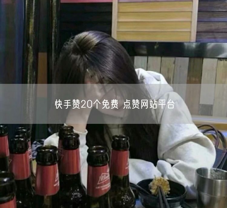 快手赞20个免费 点赞网站平台