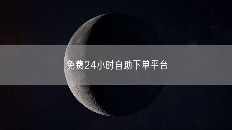 免费24小时自助下单平台