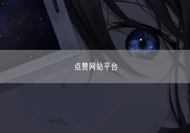 点赞网站平台