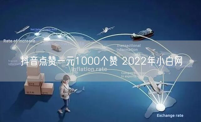 抖音点赞一元1000个赞 2022年小白网