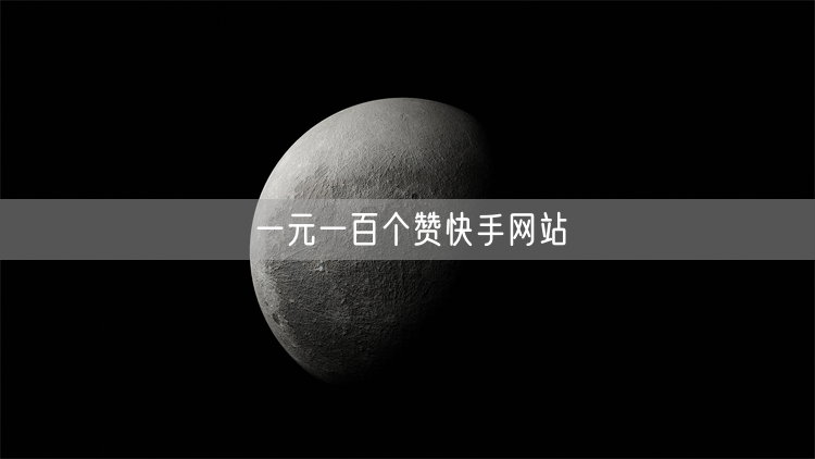 一元一百个赞快手网站