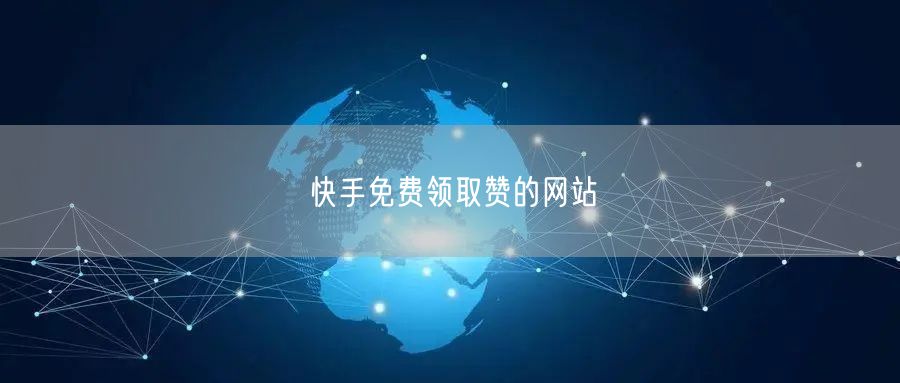 快手免费领取赞的网站