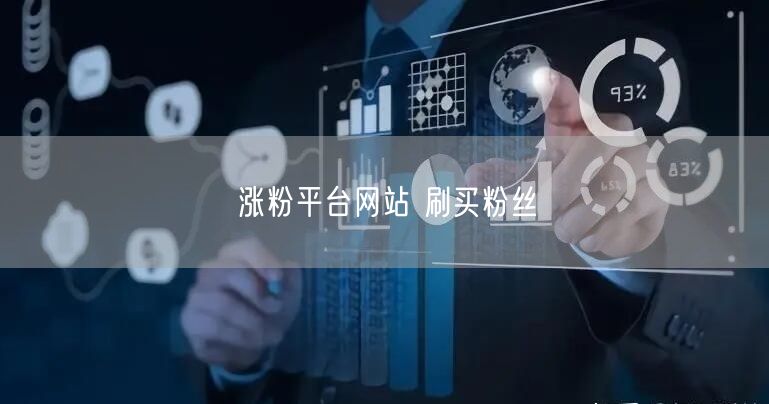 涨粉平台网站 刷买粉丝