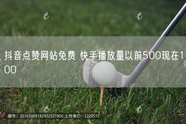 抖音点赞网站免费 快手播放量以前500现在100