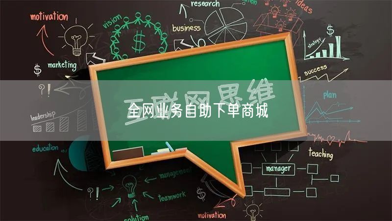 全网业务自助下单商城