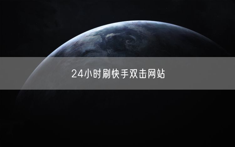 24小时刷快手双击网站