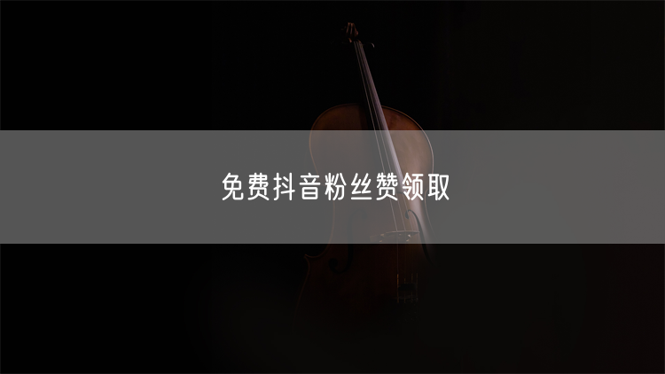 免费抖音粉丝赞领取