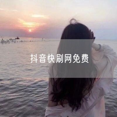 抖音快刷网免费