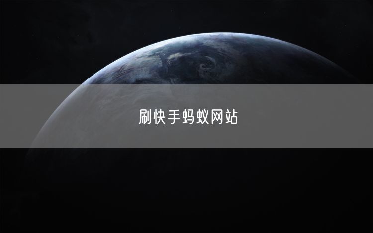 刷快手蚂蚁网站