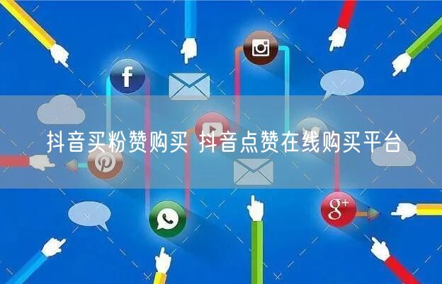 抖音买粉赞购买 抖音点赞在线购买平台