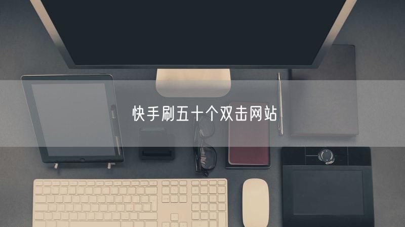 快手刷五十个双击网站