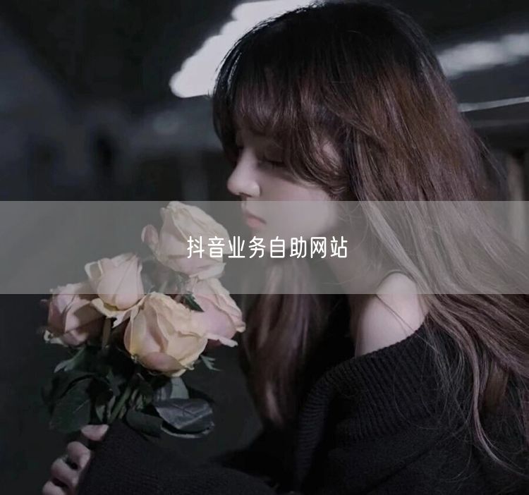 抖音业务自助网站