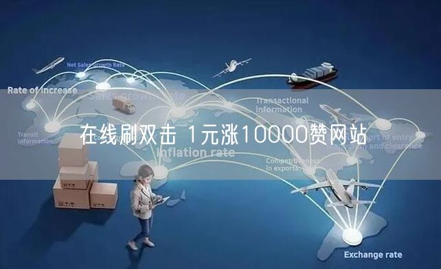 在线刷双击 1元涨10000赞网站
