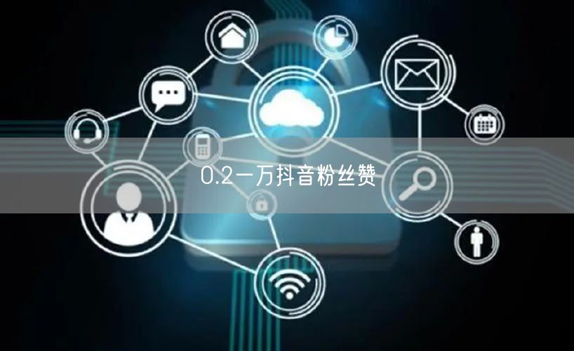 0.2一万抖音粉丝赞