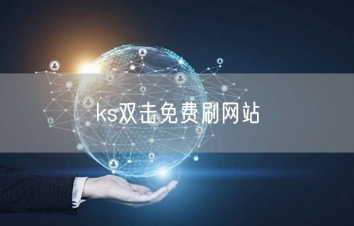 ks双击免费刷网站