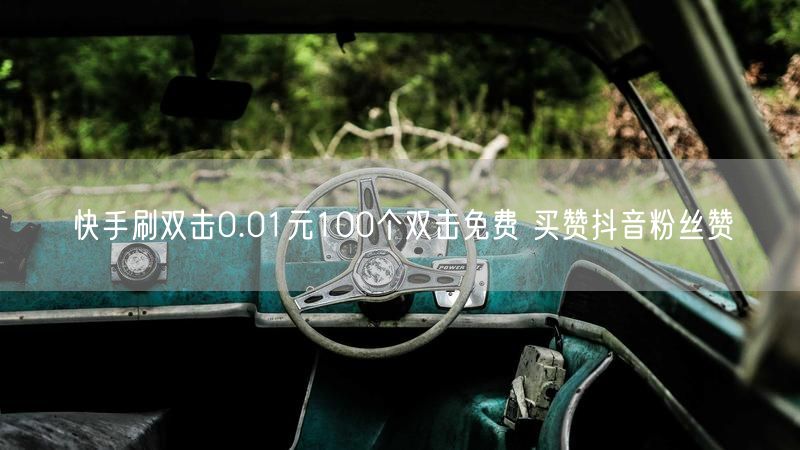 快手刷双击0.01元100个双击免费 买赞抖音粉丝赞