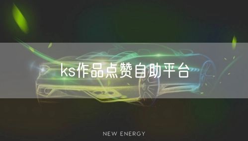 ks作品点赞自助平台