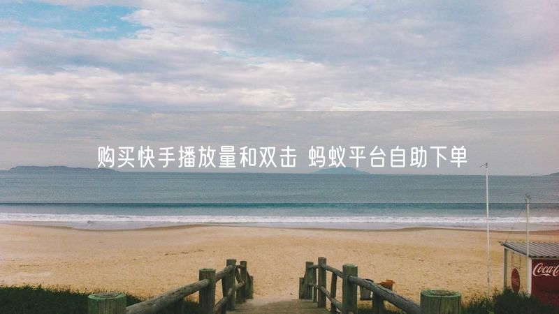 购买快手播放量和双击 蚂蚁平台自助下单