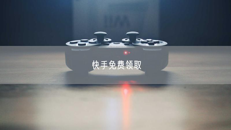 快手免费领取