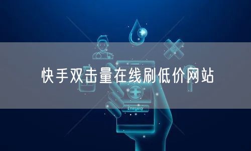 快手双击量在线刷低价网站