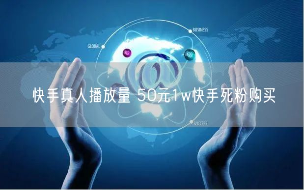 快手真人播放量 50元1w快手死粉购买