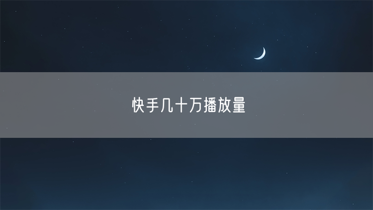 快手几十万播放量