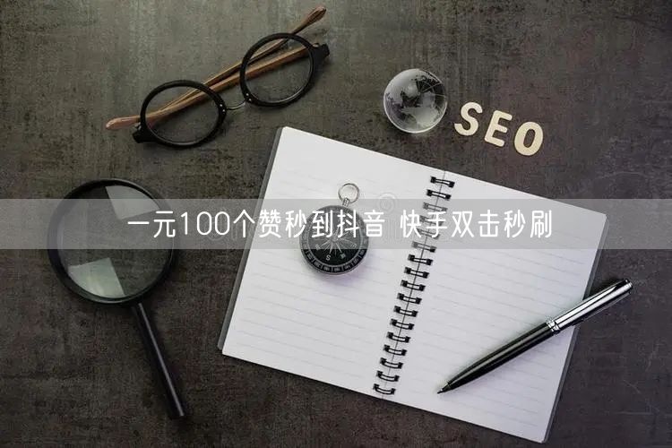 一元100个赞秒到抖音 快手双击秒刷