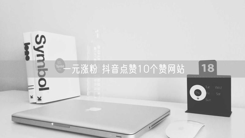 一元涨粉 抖音点赞10个赞网站