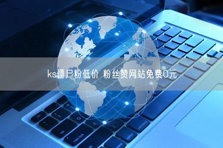 ks僵尸粉低价 粉丝赞网站免费0元