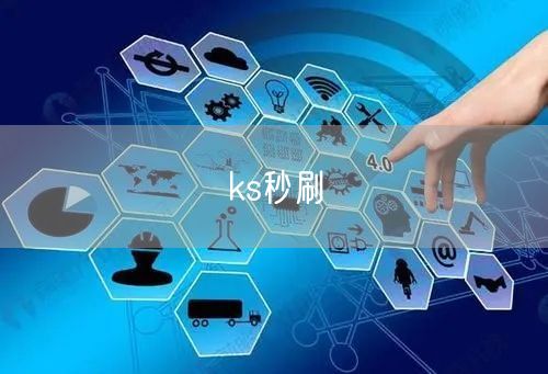 ks秒刷
