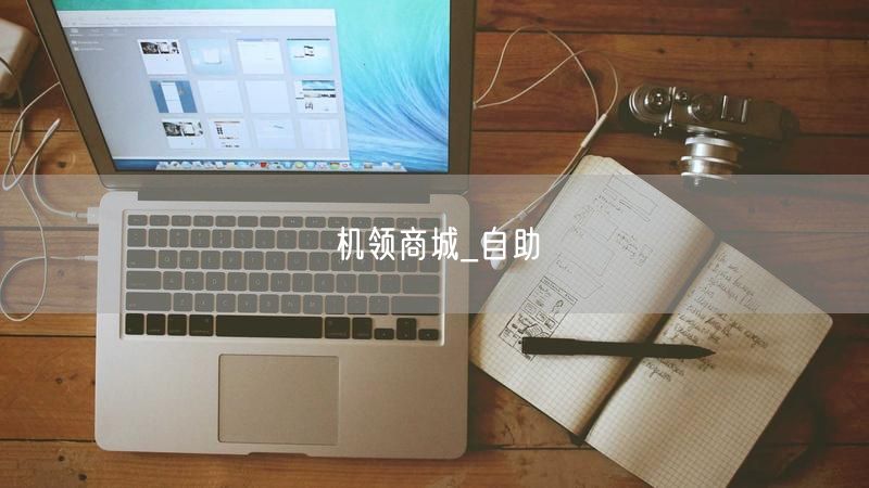 机领商城_自助