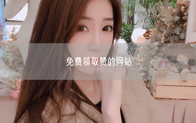 免费领取赞的网站
