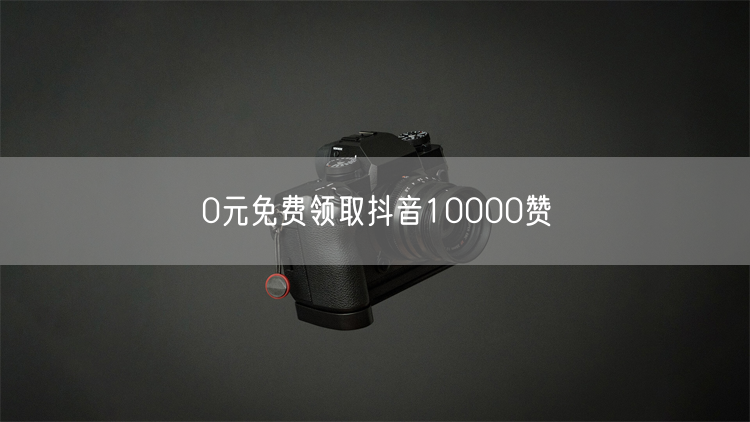 0元免费领取抖音10000赞