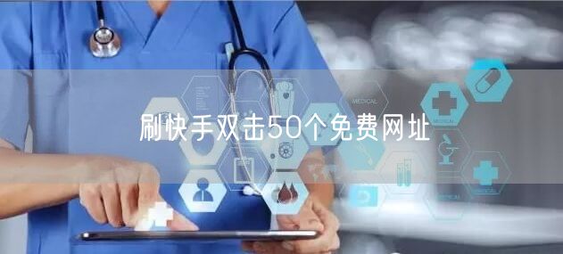 刷快手双击50个免费网址