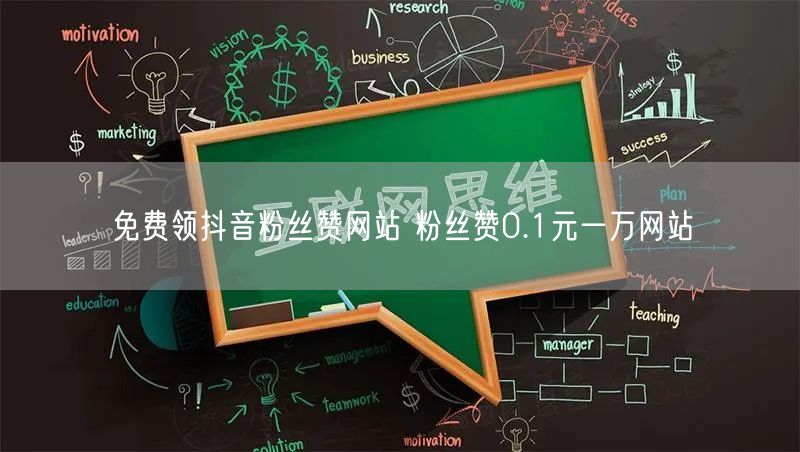 免费领抖音粉丝赞网站 粉丝赞0.1元一万网站