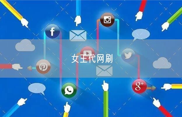 女王代网刷