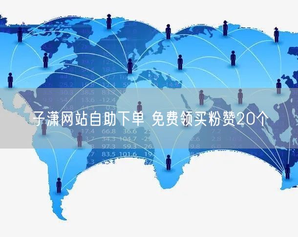子潇网站自助下单 免费领买粉赞20个