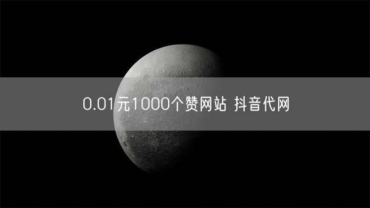 0.01元1000个赞网站 抖音代网