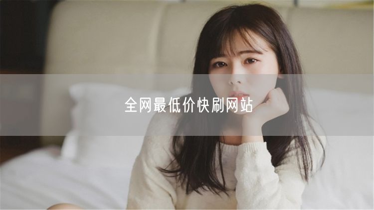 全网最低价快刷网站