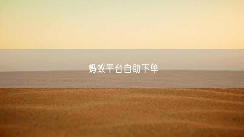 蚂蚁平台自助下单