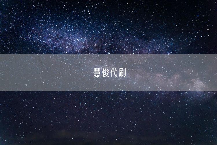 慧俊代刷