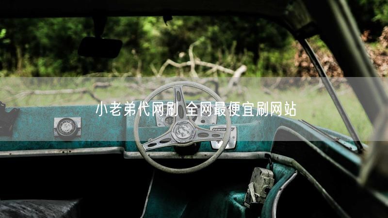 小老弟代网刷 全网最便宜刷网站