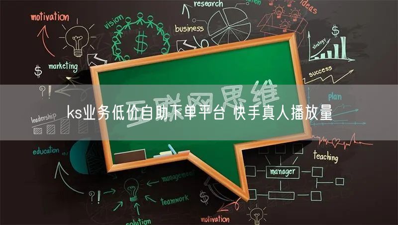 ks业务低价自助下单平台 快手真人播放量