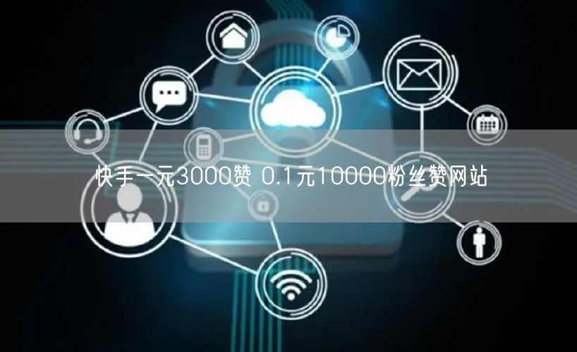 快手一元3000赞 0.1元10000粉丝赞网站