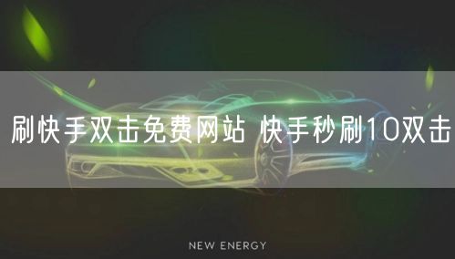 刷快手双击免费网站 快手秒刷10双击