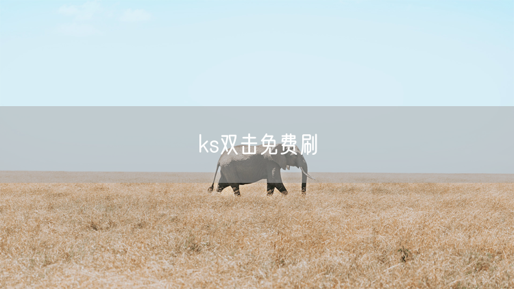 ks双击免费刷