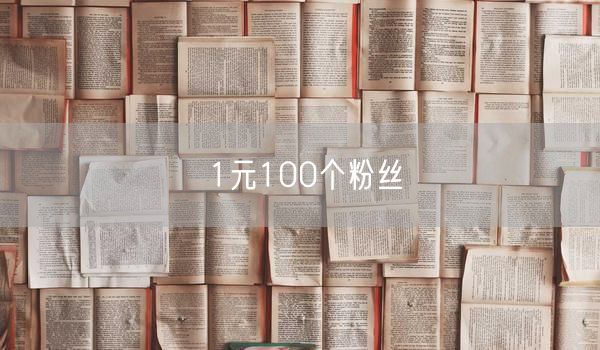 1元100个粉丝