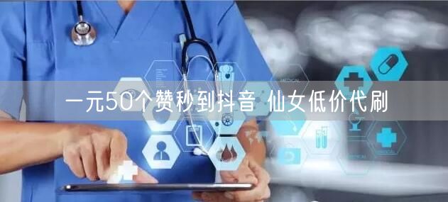 一元50个赞秒到抖音 仙女低价代刷